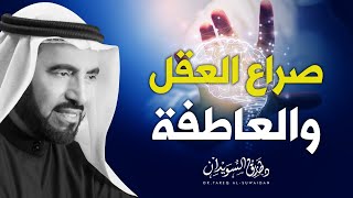 صراع العقل والعاطفة للتحكم بالانفعالات | د. طارق السويدان