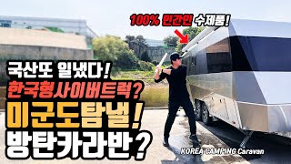 캠핑 한국형 사이버트럭? 캠핑카야? 방탄차야? 캠핑 카라반를 달랬더니 방탄차를 보내? 테슬라 닮은 민간인 수제 캠핑 사이버 KITE 카라반! camping car caravan