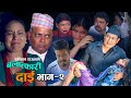 ब_ला_त्का री दाइ भाग २ | New Nepali Short Movie 2022 | B_AL_A_T KARI DAI 2 Radhika Raut/Rohsni Raut