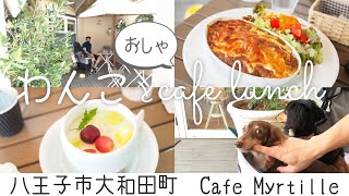 【犬連れ八王子ランチ】住宅地の小さくてかわいいCafe Myrtille(カフェ・ミルティーユ)さんでカフェランチ 東京都八王子市