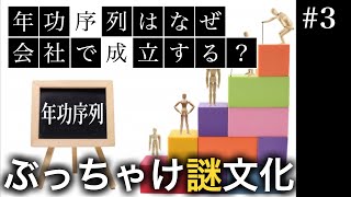 なぜ会社では年功序列が成立するのか？