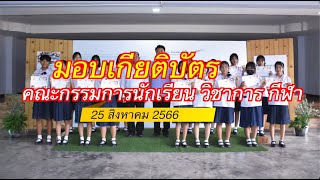 25 สิงหาคม 2566 : พิธีมอบเกียรติบัตร การแข่งขันทักษะวิชาการ กีฬานักเรียน คณะกรรมการนักเรียน