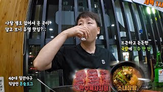 새벽 1시 국밥집에서 한우육사시미와 소내장탕에 소주 한잔하는  40대 직장인 대전 총각의 일상 먹방 혼술 브이로그.(태평소국밥)