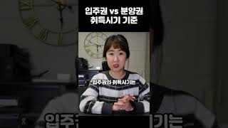 조합원입주권 vs 분양권 취득시기(취득일) 기준 #입주권 #분양권 #딴셈