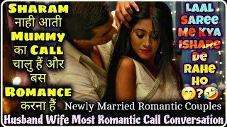 Newly Married Couple Romantic Husband Wife Call Recording || Sharam Karo Mummy Ke Samne ||Mr.Loveboy