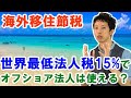 全世界課税・最低法人税率15%でオフショア法人節税は無理？