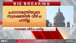 പ്രധാനമന്ത്രിയുടെ സുരക്ഷയിൽ വീഴ്ച പാടില്ലെന്ന് സംസ്ഥാന സർക്കാരുകൾക്ക് നിർദേശം