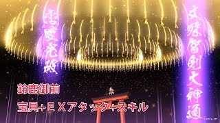 【FGO】鈴鹿御前 すずかごぜん 宝具+ＥＸアタック+スキル【Fate/Grand Order】Suzuka Gozen attack \u0026 skill