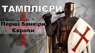 Тамплієри - Перші банкіри Європи / Кліо