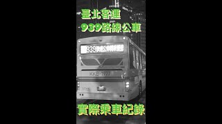 臺北客運-939路線. 乘車紀錄. [三峽➟臺北市政府]