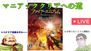 【酒呑み】138 Wiiのファイアーエムブレム 暁の女神 マニアックモードを初見プレイ