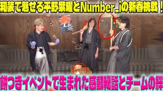 新年の特別企画！平野紫耀が和装姿で挑戦した餅つき、Number_iの舞台裏で繰り広げられた笑いと感動の瞬間を完全公開|トレンディングジャパンニュース