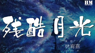 林宥嘉 - 殘酷月光『我一直都在流浪 可我不曾見過海洋』【動態歌詞Lyrics】