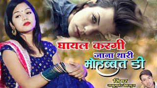 New Rajathani Bewafai Song !! घायल करगी जाना थारी मोहब्बत डी राजू गुर्जर केसरपुरा !! Marwadi Song