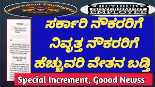 #salary ಸರ್ಕಾರಿ ನೌಕರರಿಗೆ ನಿವೃತ್ತ ಸರ್ಕಾರಿ ನೌಕರರಿಗೆ ಹೆಚ್ಚುವರಿ ವೇತನ ಭಡ್ತಿ special increment Goood News