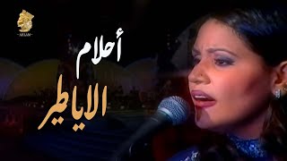 أحلام - الا ياطير ( مهرجان هلا فبراير 1999 الكويت ) | Ahlam - Ala Ya Tayr