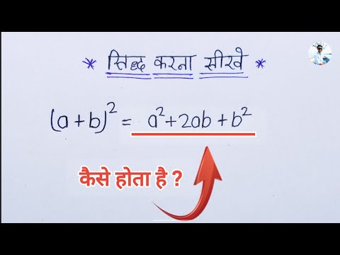 Formula सिद्ध करना सीखे | Algebra Formula Ko Sidh Kaise Kare | A Plus B ...