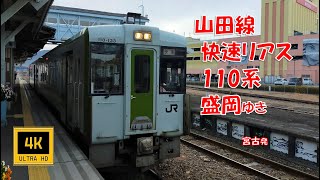 JR東日本 山田線 快速リアス 110系 盛岡ゆき(前面展望)　Yamada Line. Rapid Rias. For Morioka.