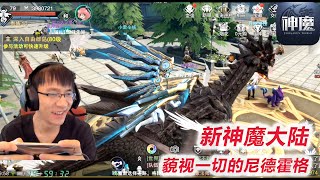 【新神魔大陆】D3-4 解锁超大坐骑尼德霍格，其他玩家犹如蝼蚁