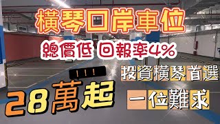 駿港灣區探房第二十集：珠海橫琴關口車位總價28萬8一個？收租1千？回報率4%？目前橫琴最低水位投資產品？