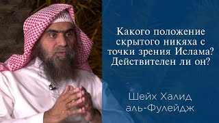 Какого положение скрытого никяха с точки зрения Ислама? Действителен ли он? | Шейх Халид аль-Фулейдж