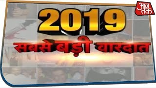 साल 2019 की वो बड़ी वारदातें जो देश-दुनिया की सुर्खियां बनीं । Sabse Badi Vardaat I AajTak