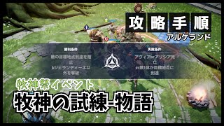 【アルケランド】牧神祭イベント『牧神の試練物語』の攻略手順(ジェランディーネパーン編)