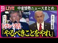 【ライブ】『中東情勢』イスラエルのネタニヤフ首相とトランプ氏が電話会談「私の意見が知りたいのだろう」/“ヒズボラ資金供給元への空爆始める”イスラエル軍が発表　ニュースまとめ（日テレNEWS LIVE）