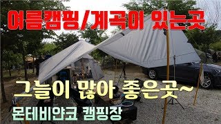 #캠핑STORY(제26화) #몬테비얀코 캠핑장 / 여름캠핑/오토캠핑/부부캠핑/ 계곡이 있어서 좋은곳/나무그늘이 많아 좋은곳/#투덜이TV