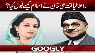 Begum Raana Liaqat Ali Khan Nai Islam Kaisay Qabool Kiya? | Googly News TV