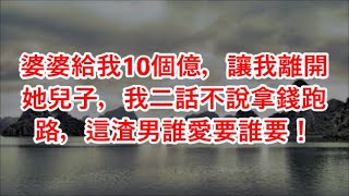 婆婆給我10個億，讓我離開她兒子，我二話不說拿錢跑路，這渣男誰愛要誰要！