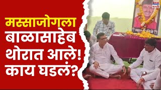 Balasaheb Thorat In Beed News: मस्साजोगला बाळासाहेब थोरात आले! काय घडलं?