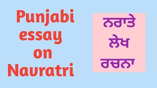 Navratri essay in Punjabi ||ਨਰਾਤੇ ਲੇਖ ਰਚਨਾ ||