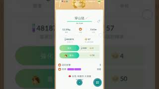 [Pokemon go 進化]第一代 穿山鼠-穿山王