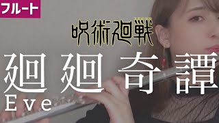 【フルート】廻廻奇譚/Eve (kaikai kitan/Jujutsu Kaisen)TVアニメ「呪術廻戦」オープニング【Flute cover 多重録音】