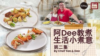 阿Dee教煮 | 生活小煮意 第二集 | 隨手煮出簡單健康好菜式 | 我只想(大家)身體健康