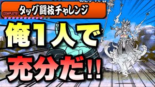 「俺1人で充分だ‼︎」伝説イザナギがたった1人でタッグ闘技チャレンジに挑戦！　#にゃんこ大戦争