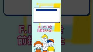 FIREしやすいのは？【賃貸VS持ち家】#Shorts