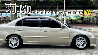 รีวิว !! Honda civic dimension (ES)