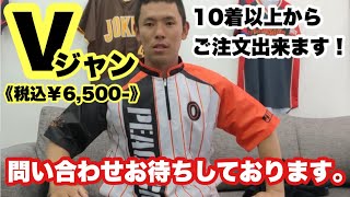 【Vジャン】チームでお揃いのVジャンでカッコよく！！10着以上から､ご注文出来ます｡