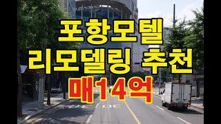 포항모텔매매 포항모텔투자 포항모텔 포항신축모텔 포하무인텔 포항무인텔매매 포항펜션매매 포항부동산