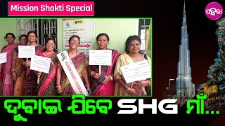 Balangir News: ବଲାଙ୍ଗିରର୍ ଇ SHG ମାଁ ଯିବେ ଦୁବାଇ... କେନ୍ତା କରି ଯେ ଜାନବାର୍ ଲାଗି ଦେଖୁନ୍...