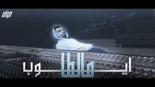 Ayoub Da 47 - مالطا (Official Video)