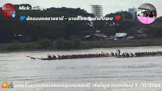 ▶️🚣แข่งเรือยาวเทศบาลนครอุบลราชธานี 5.11. 2566