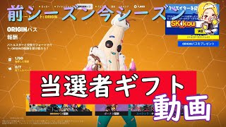 フォートナイト【ギフト抽選結果】バトルパス　スキン