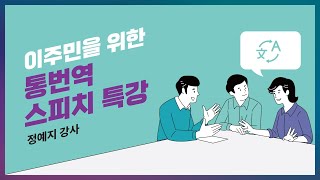 [아시안허브 특강] 이주민 통번역사를 위한 스피치교육 (정예지 강사)