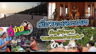 เที่ยวทะเลระยอง เรียนรู้เรื่องราว “สมเด็จพระเจ้าตากสิน” | คู่ข่าวออนทัวร์ กำภูรัชนีย์ (12 พ.ค.67)