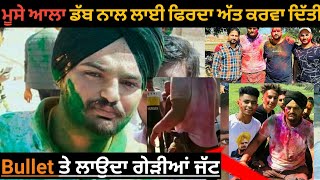 SIDHU MOOSEWALA  Holi ਤੇ ਡੱਬ ਨਾਲ ਲਾਈ ਫਿਰਦਾ Revolver ਕਰਾਉਂਦਾ ਫਿਰਦਾ ਸਿਰਾ