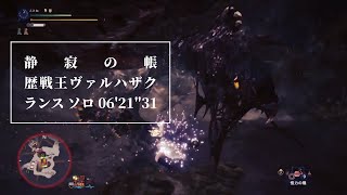 [MHW] 静寂の帳 (歴戦王ヴァルハザク) ランス ソロ 06'21''31