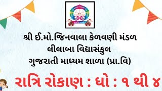 રાત્રિ રોકાણ : ધો: ૧ થી ૪